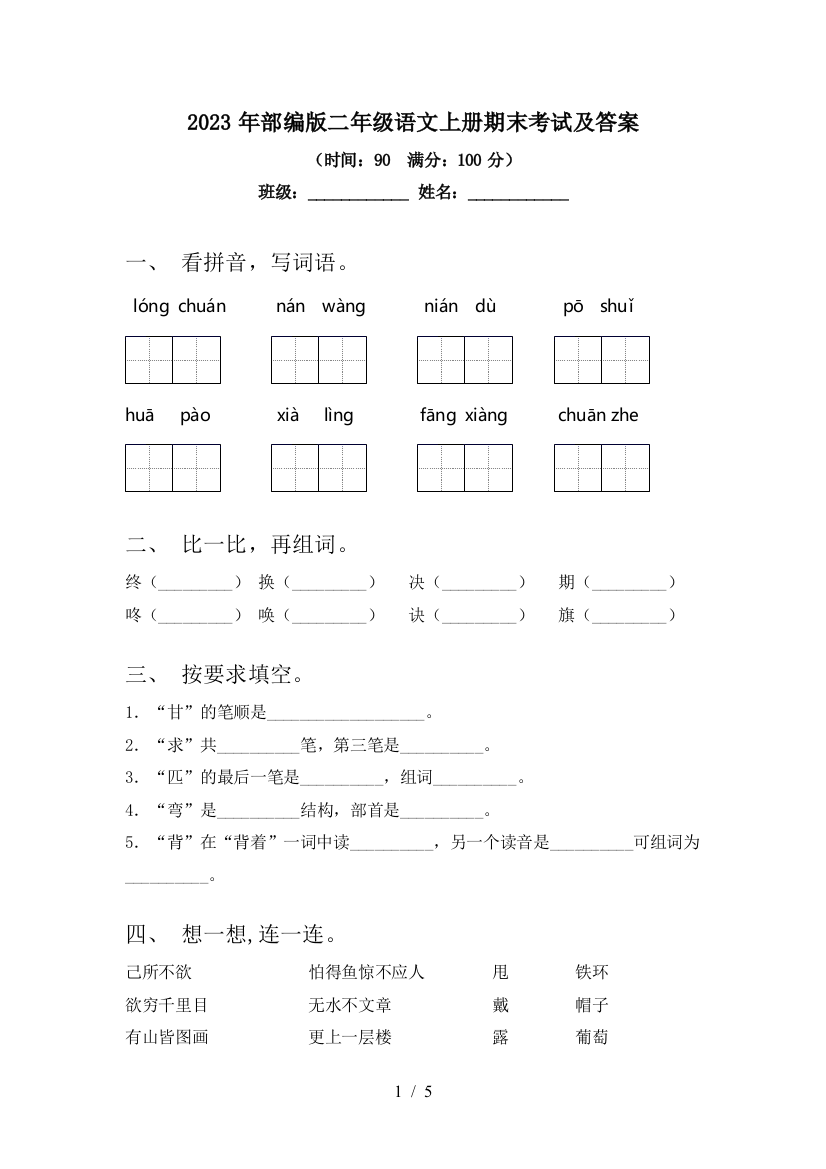 2023年部编版二年级语文上册期末考试及答案