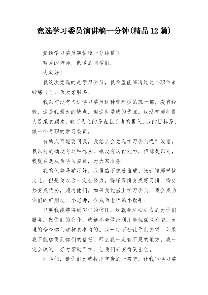 竞选学习委员演讲稿一分钟(精品12篇)