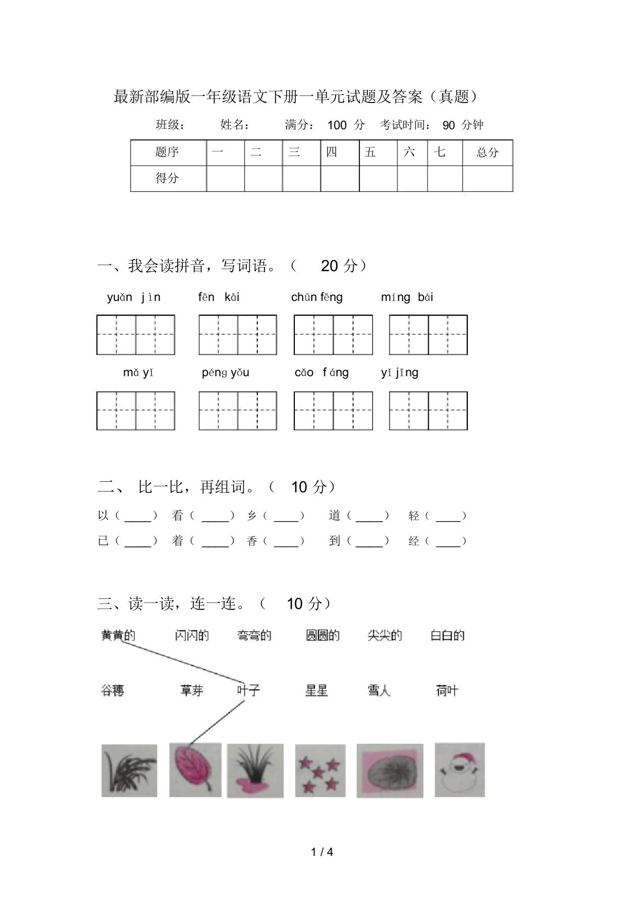 最新部编版一年级语文下册一单元试题及答案(真题)