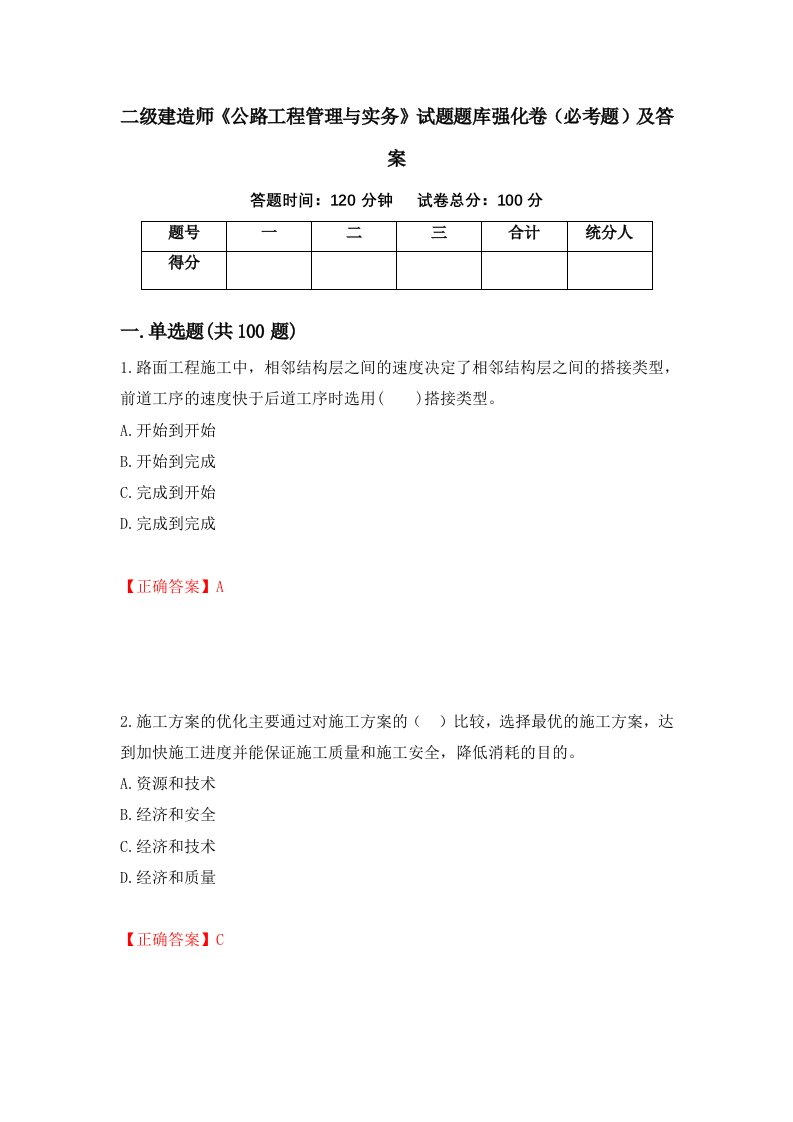 二级建造师公路工程管理与实务试题题库强化卷必考题及答案94