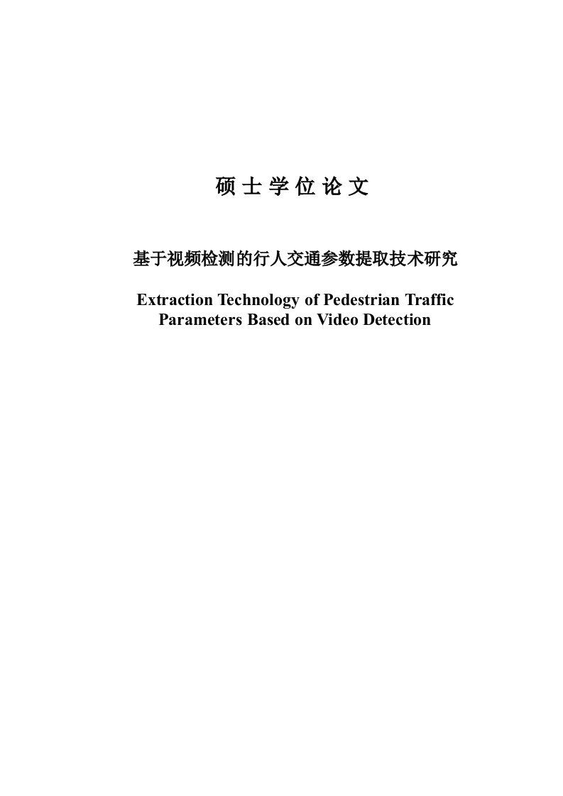 基于视频检测的行人交通参数提取研究硕士学位