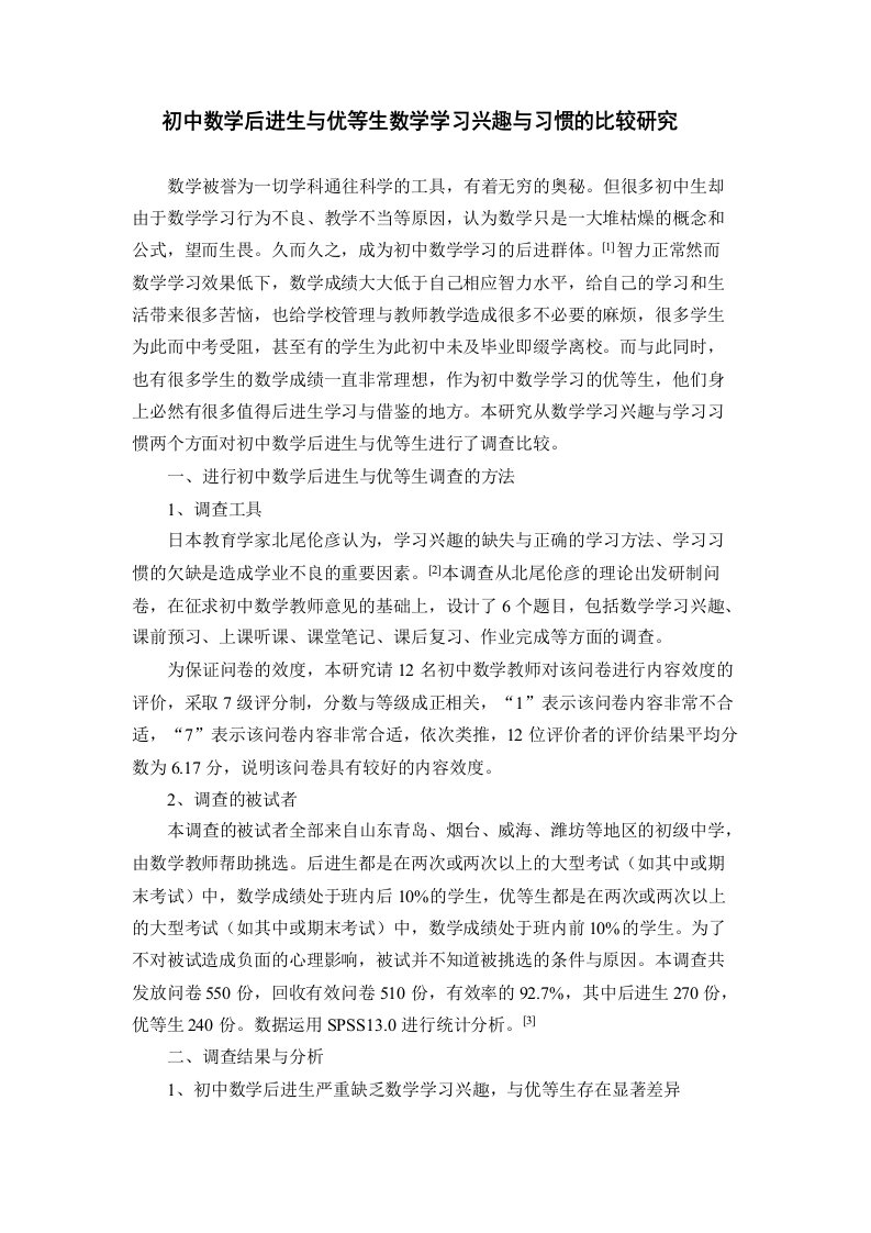 初中数学后进生与优等生数学学习兴趣与习惯的比较研究