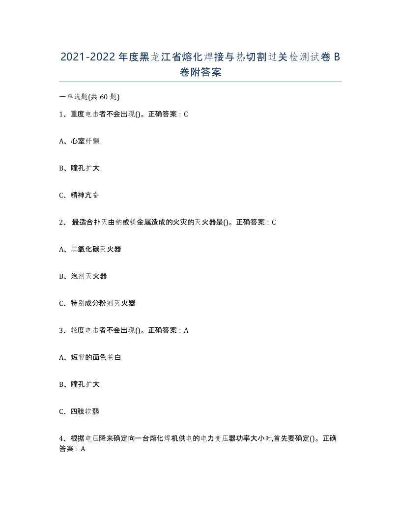 2021-2022年度黑龙江省熔化焊接与热切割过关检测试卷B卷附答案