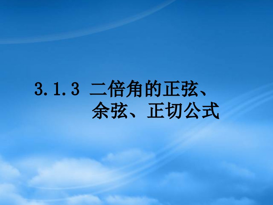 高一数学（3.1.3二倍角的正弦、余弦、正切公式）课件新人教必修4