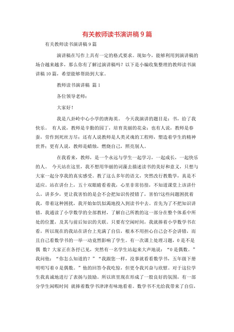 有关教师读书演讲稿9篇