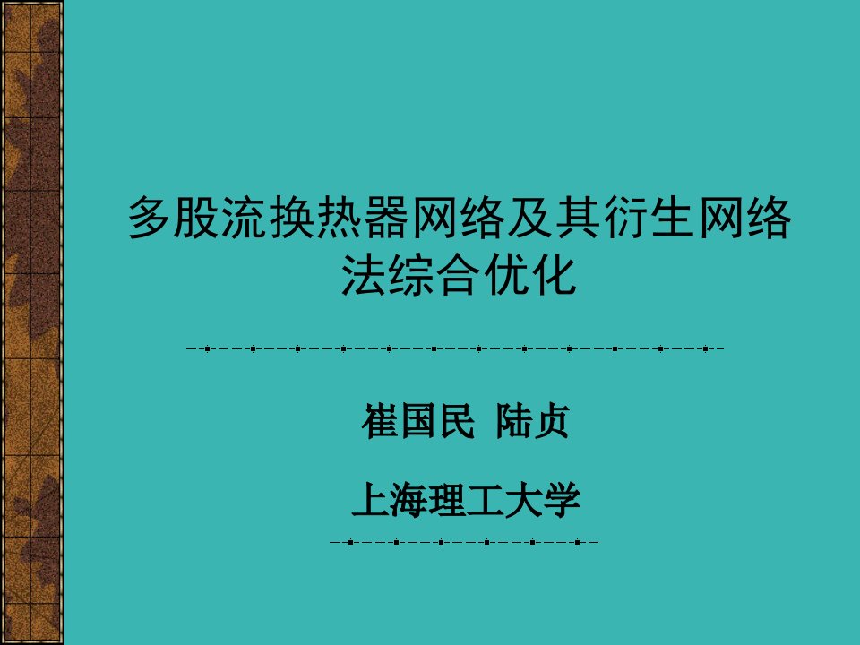 多股流换热器网络及其衍生网络法综合优化