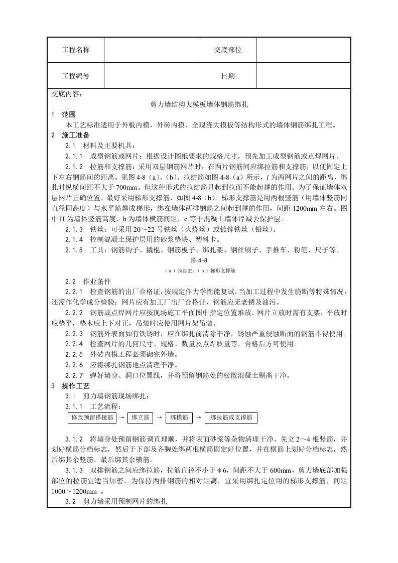 剪力墙结构大模板墙体钢筋绑扎工艺设计方案