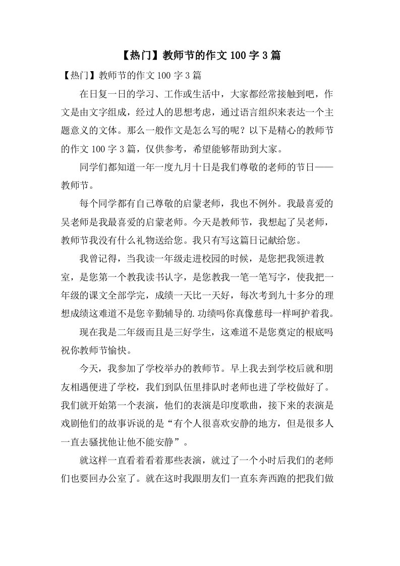 教师节的作文100字3篇