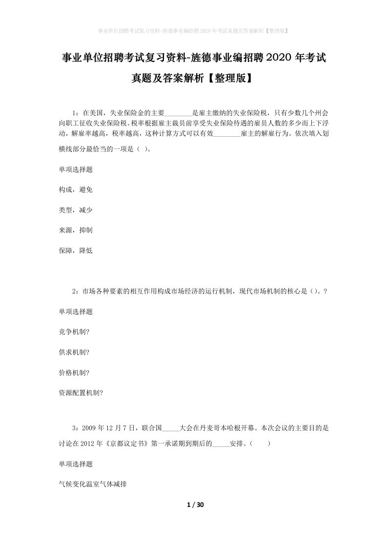 事业单位招聘考试复习资料-旌德事业编招聘2020年考试真题及答案解析整理版