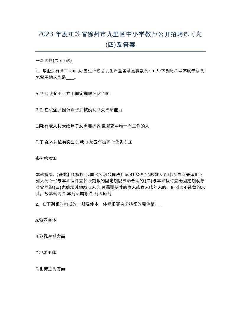 2023年度江苏省徐州市九里区中小学教师公开招聘练习题四及答案