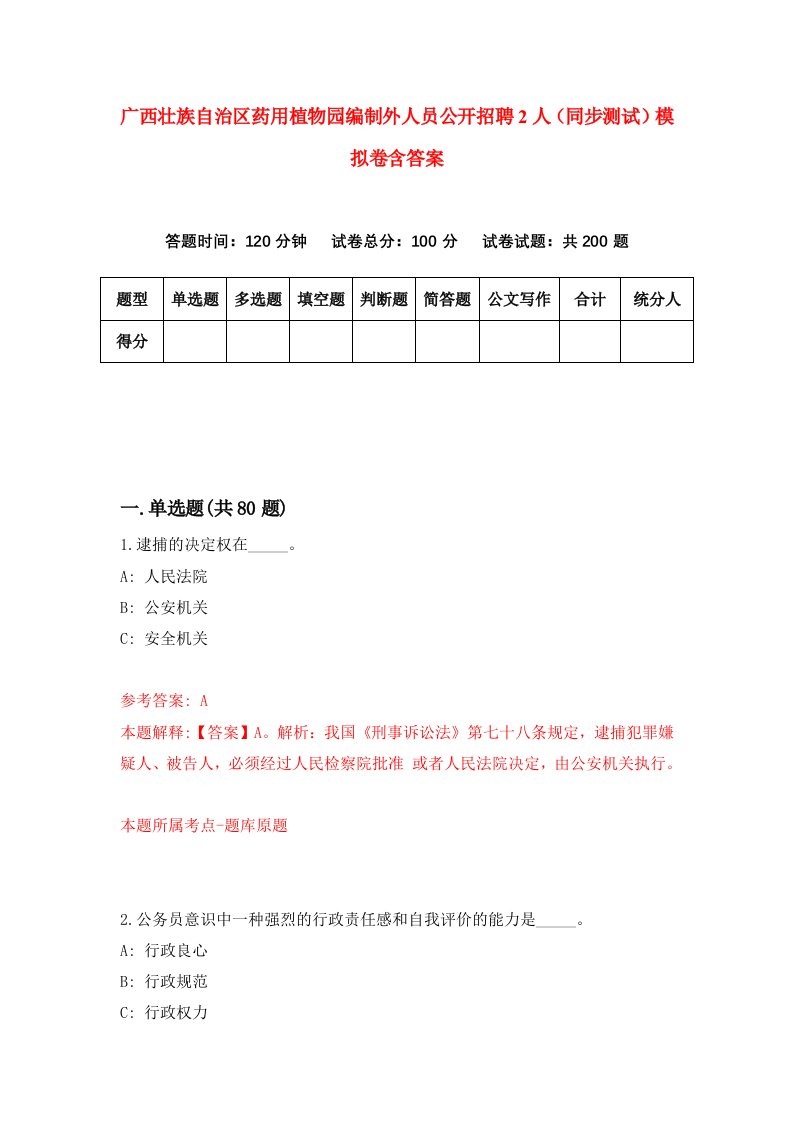 广西壮族自治区药用植物园编制外人员公开招聘2人同步测试模拟卷含答案3