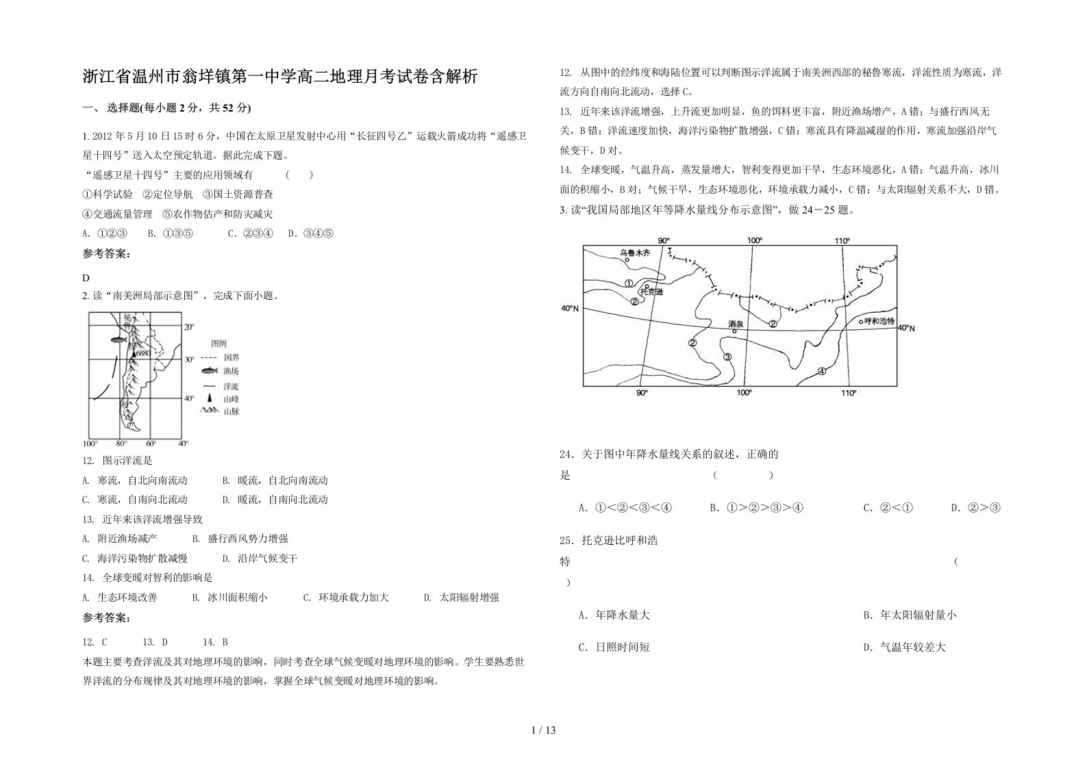 浙江省温州市翁垟镇第一中学高二地理月考试卷含解析