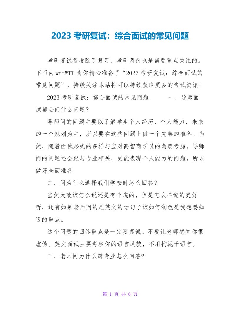 2023考研复试：综合面试的常见问题