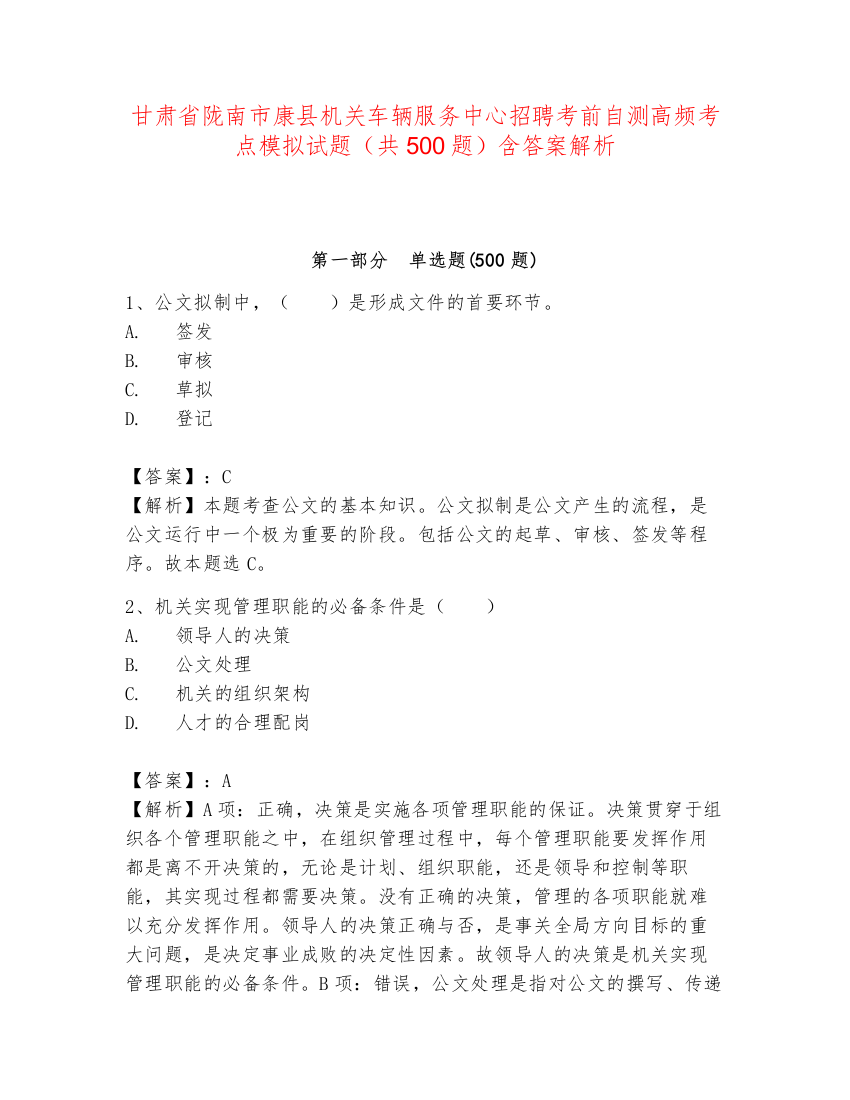 甘肃省陇南市康县机关车辆服务中心招聘考前自测高频考点模拟试题（共500题）含答案解析