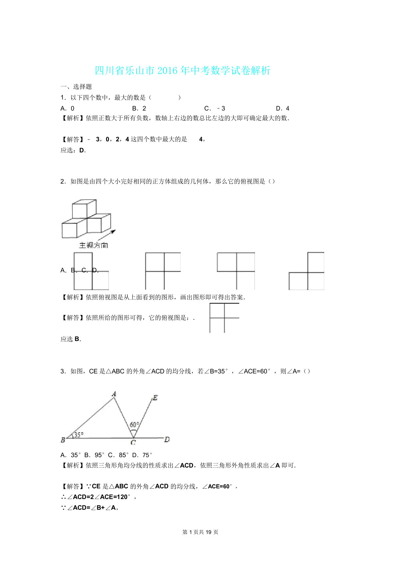 四川省乐山市中考数学试卷解析概览