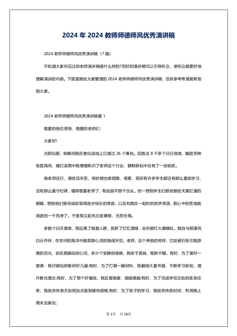 2024年2024教师师德师风优秀演讲稿