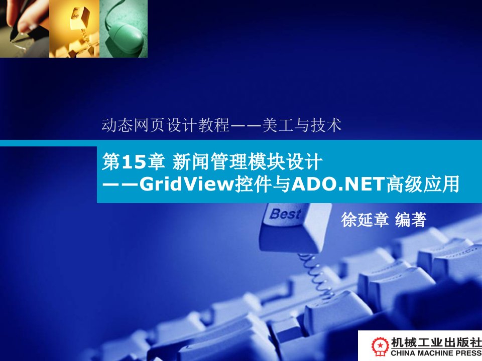 新闻管理模块设计GridView控件与ADONET高级应用