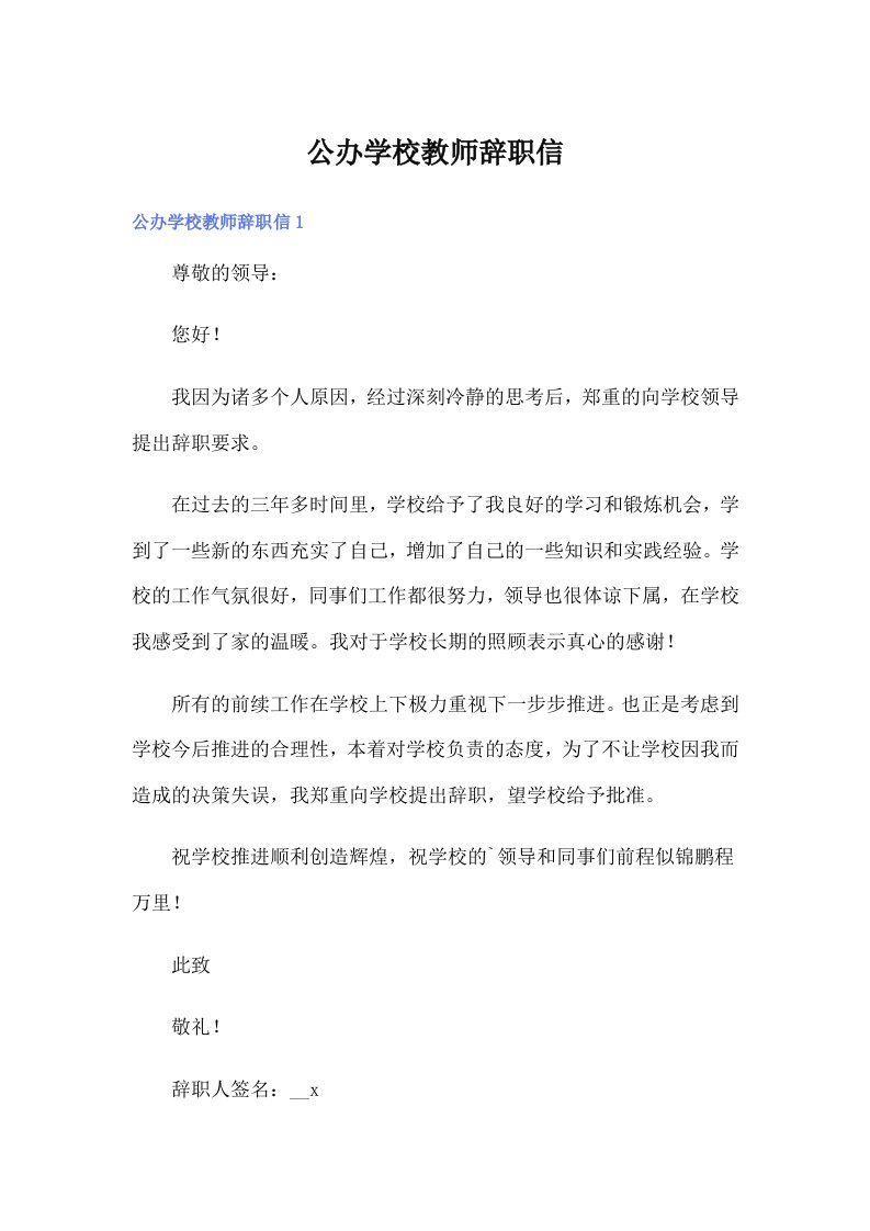 公办学校教师辞职信