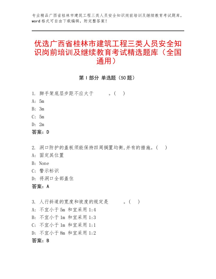 优选广西省桂林市建筑工程三类人员安全知识岗前培训及继续教育考试精选题库（全国通用）