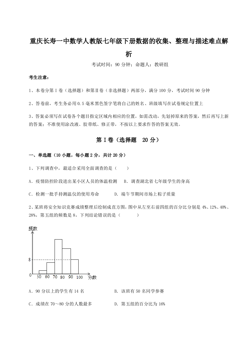 综合解析重庆长寿一中数学人教版七年级下册数据的收集、整理与描述难点解析B卷（解析版）