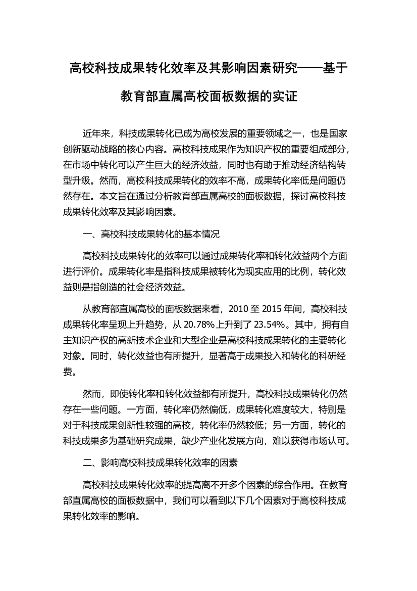 高校科技成果转化效率及其影响因素研究——基于教育部直属高校面板数据的实证