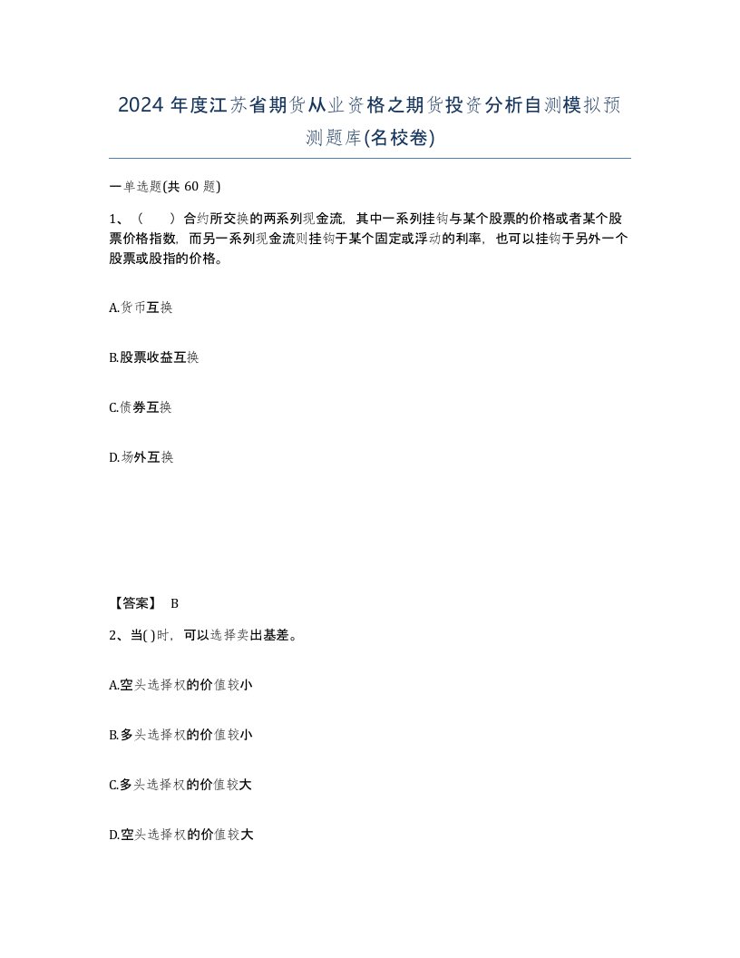 2024年度江苏省期货从业资格之期货投资分析自测模拟预测题库名校卷