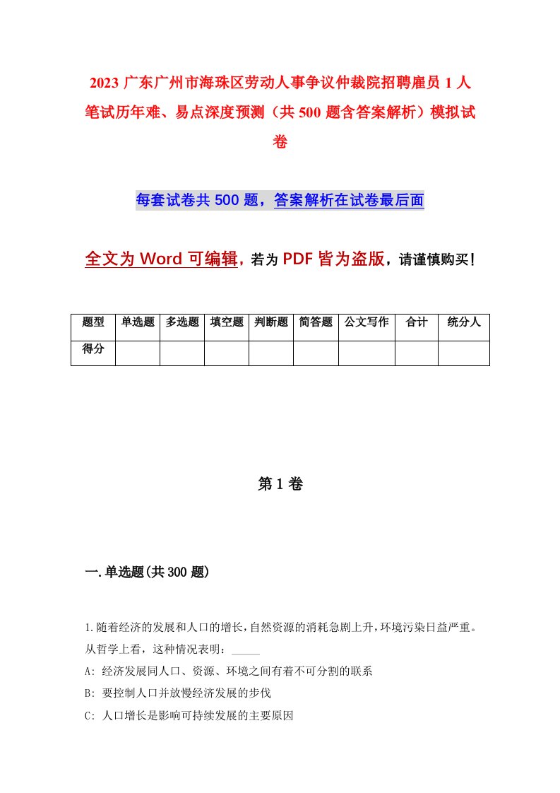 2023广东广州市海珠区劳动人事争议仲裁院招聘雇员1人笔试历年难易点深度预测共500题含答案解析模拟试卷