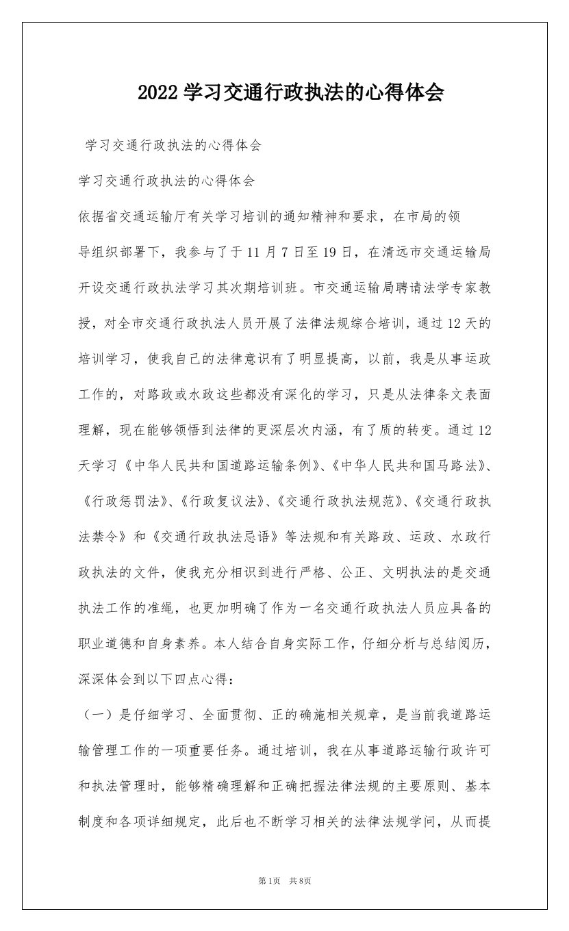 2022学习交通行政执法的心得体会