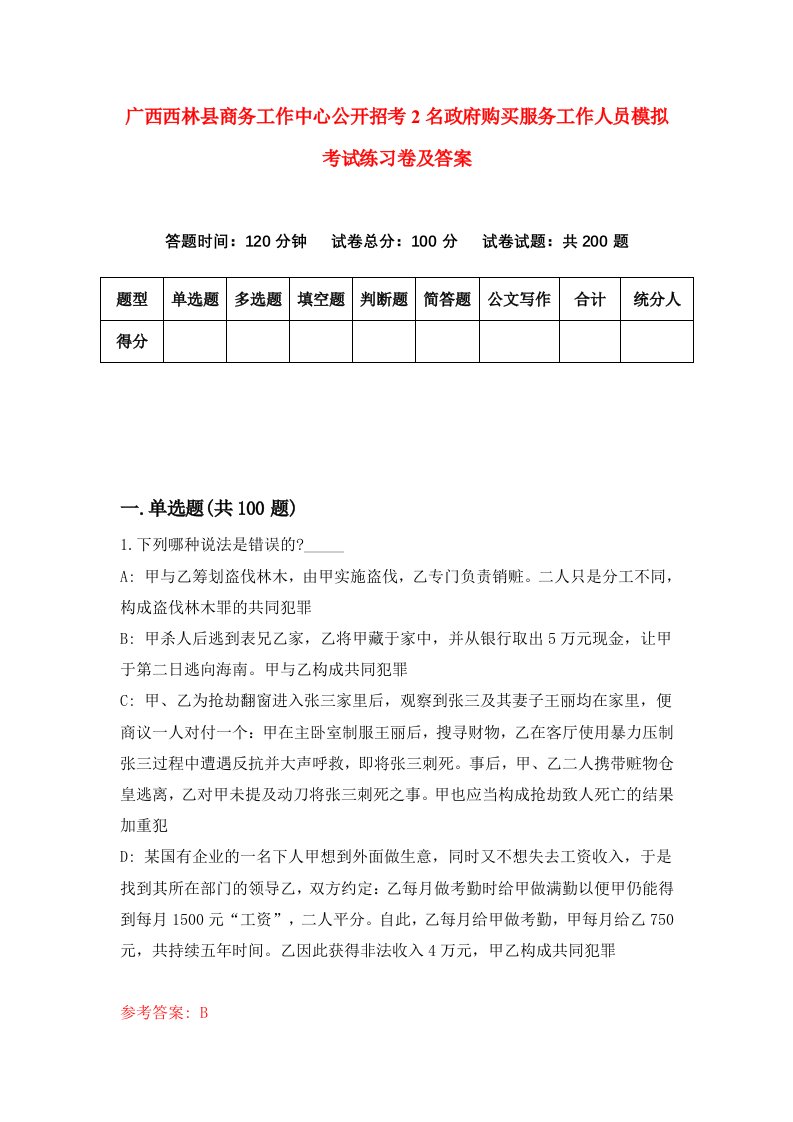 广西西林县商务工作中心公开招考2名政府购买服务工作人员模拟考试练习卷及答案第8版