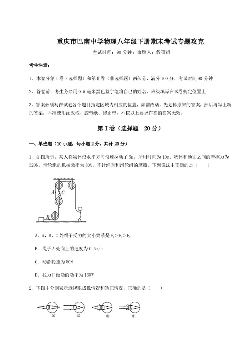 专题对点练习重庆市巴南中学物理八年级下册期末考试专题攻克A卷（附答案详解）