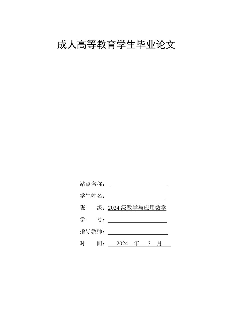 数学与应用数学专业毕业—浅谈农村小学数学困难生的辩证施教44339