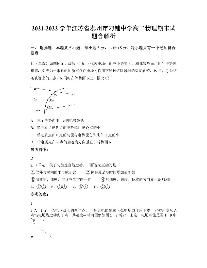 2021-2022学年江苏省泰州市刁铺中学高二物理期末试题含解析