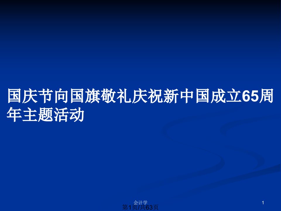 国庆节向国旗敬礼庆祝新中国成立65周年主题活动PPT教案