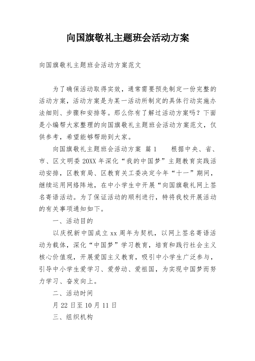 向国旗敬礼主题班会活动方案