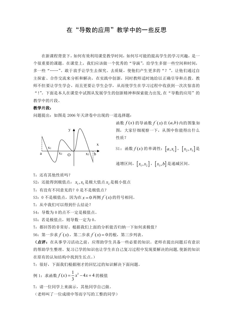 高中数学案例在导数的应用教学中的一些反思