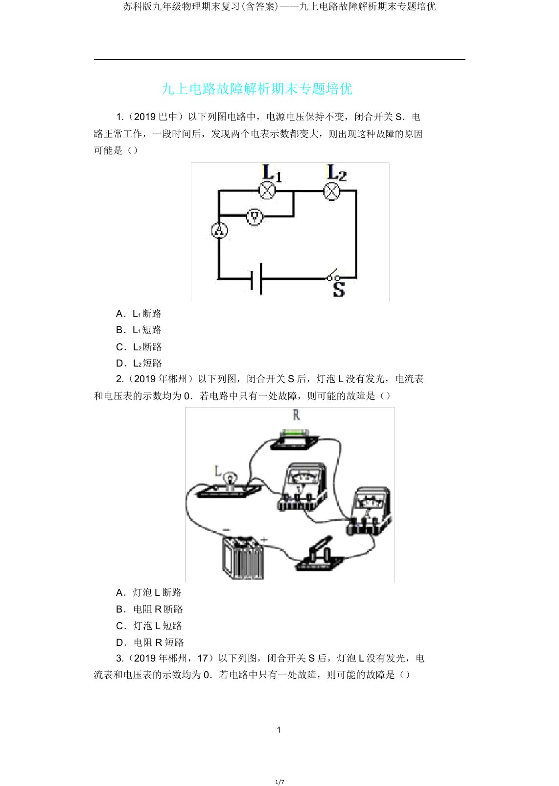 苏科版九年级物理期末复习——九上电路故障分析期末专题培优