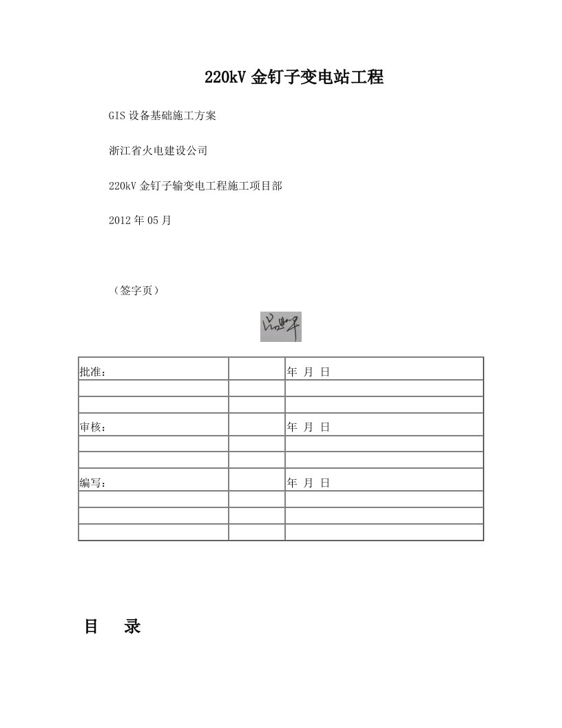 GIS设备基础施工方案