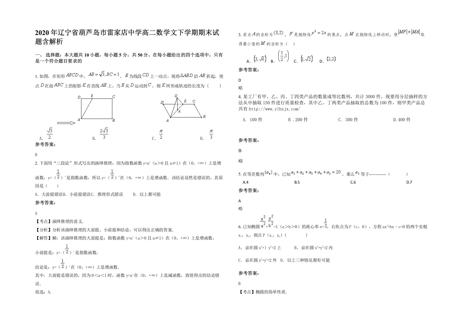 2020年辽宁省葫芦岛市雷家店中学高二数学文下学期期末试题含解析