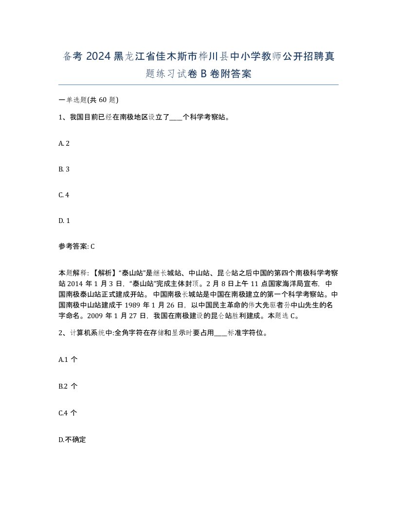 备考2024黑龙江省佳木斯市桦川县中小学教师公开招聘真题练习试卷B卷附答案