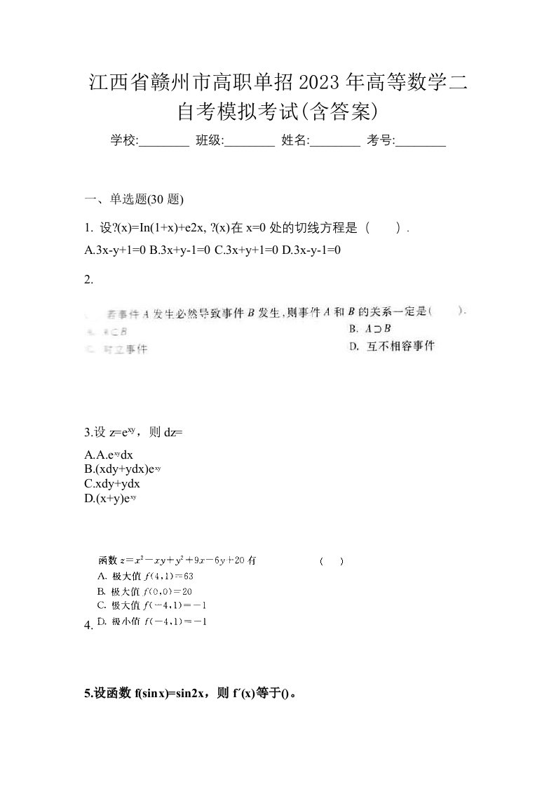 江西省赣州市高职单招2023年高等数学二自考模拟考试含答案