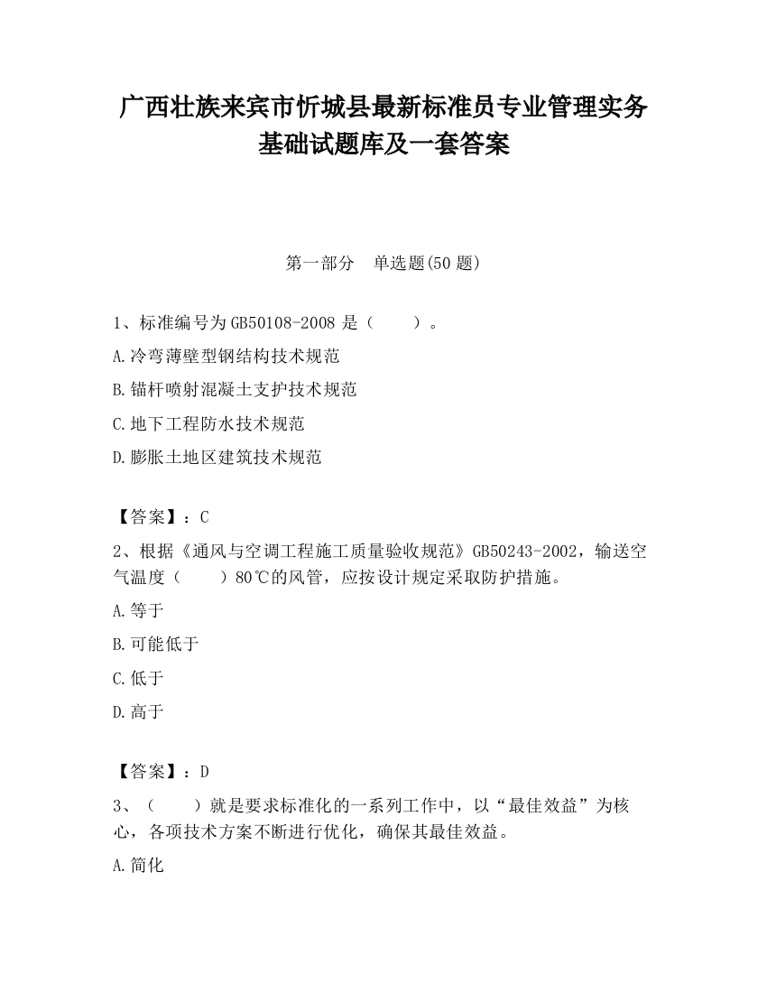 广西壮族来宾市忻城县最新标准员专业管理实务基础试题库及一套答案