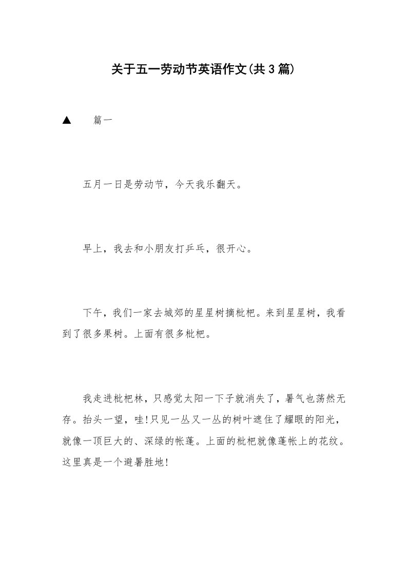 关于五一劳动节英语作文(共3篇)