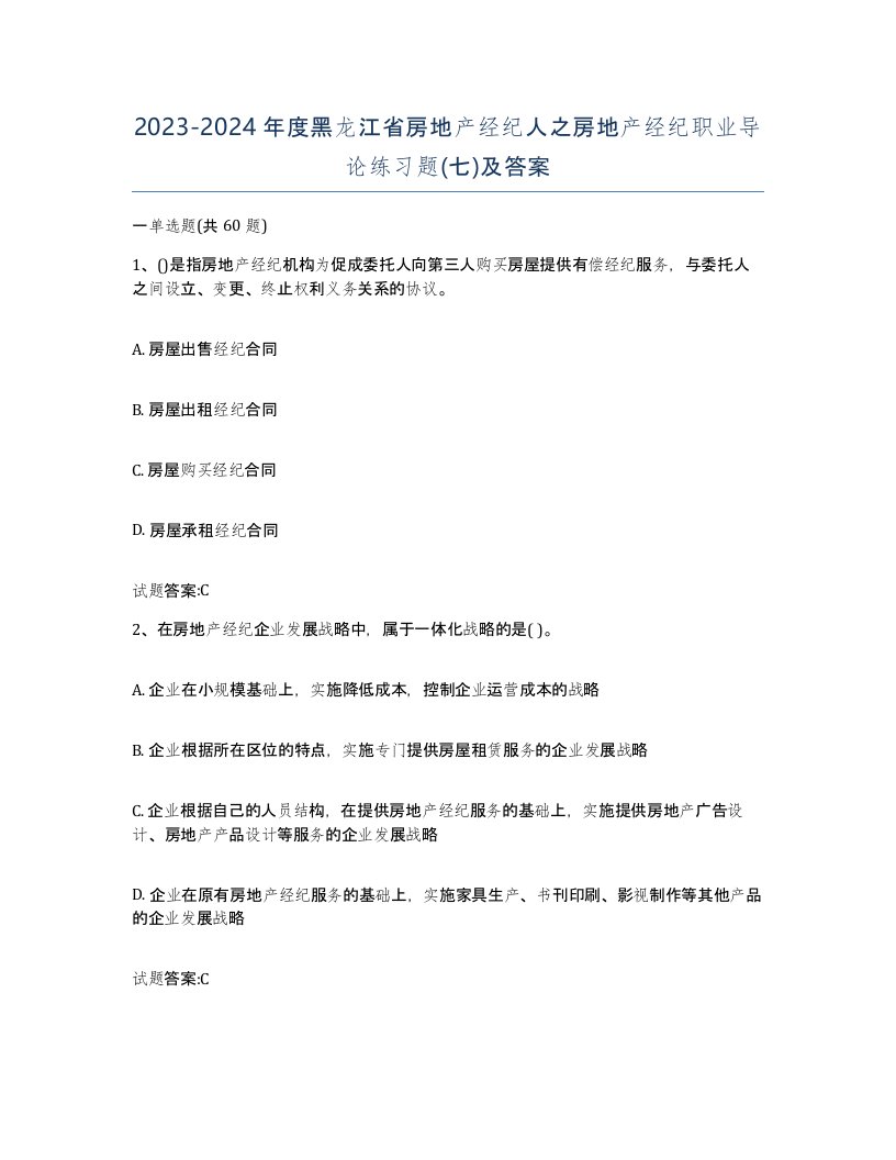 2023-2024年度黑龙江省房地产经纪人之房地产经纪职业导论练习题七及答案