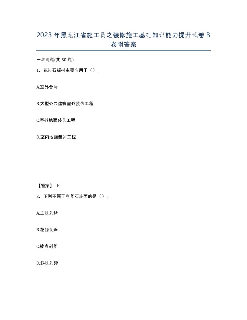 2023年黑龙江省施工员之装修施工基础知识能力提升试卷B卷附答案