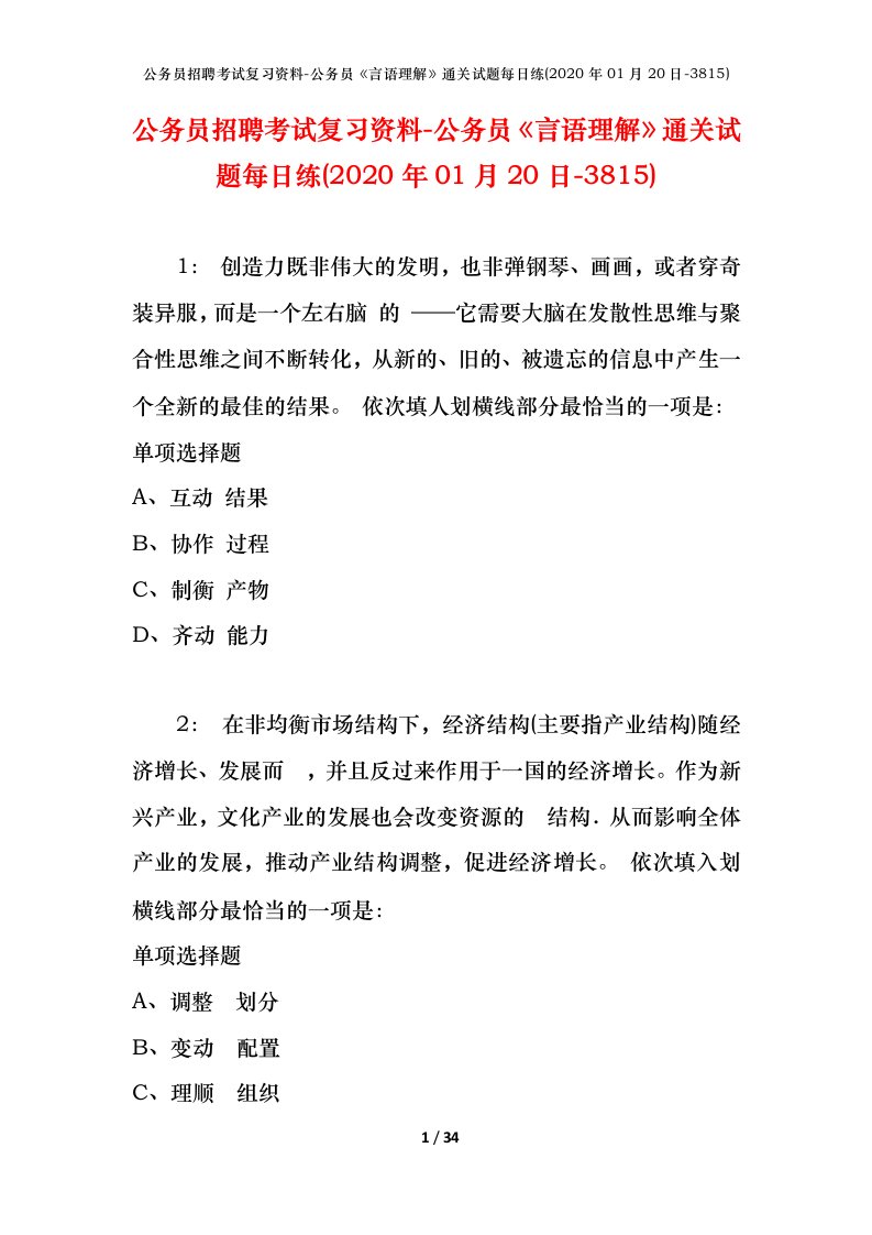 公务员招聘考试复习资料-公务员言语理解通关试题每日练2020年01月20日-3815