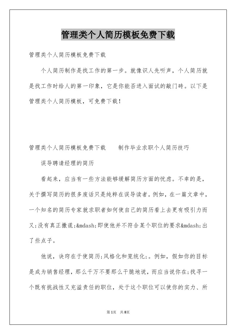 管理类个人简历模板免费下载