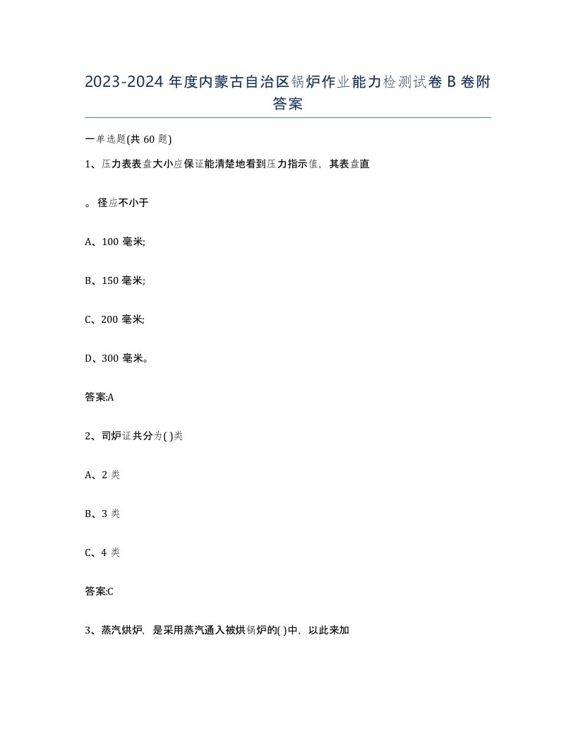 20232024年度内蒙古自治区锅炉作业能力检测试卷B卷附答案