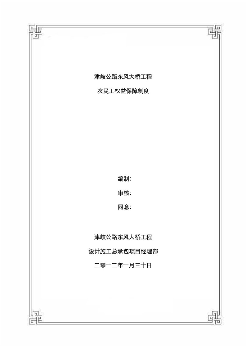 2021年农民工权益保障制度