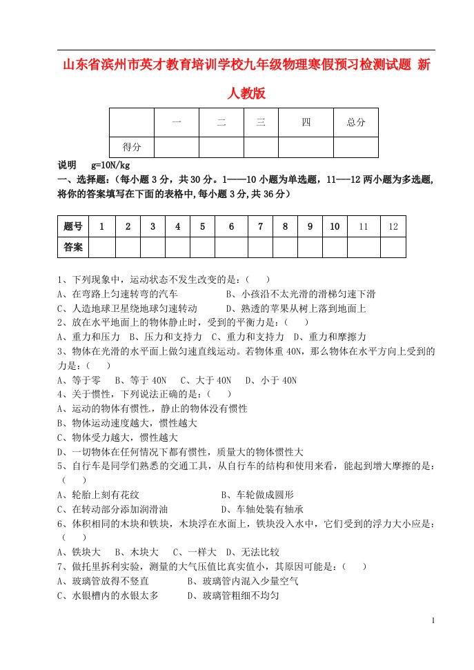 山东省滨州市英才教育培训学校九级物理寒假预习检测试题