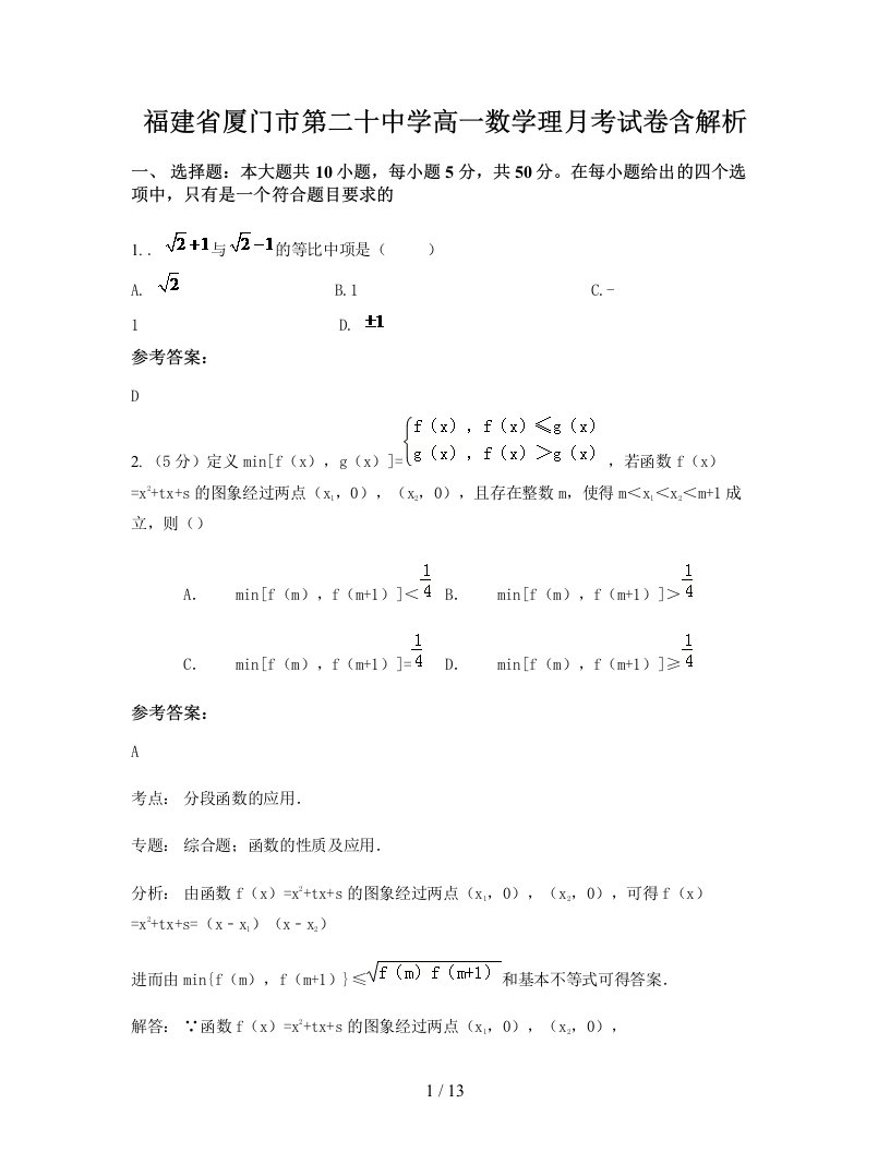 福建省厦门市第二十中学高一数学理月考试卷含解析